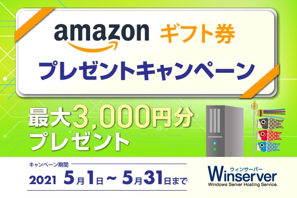 Amazonギフト券プレゼントキャンペーンバナー(2021年5月)