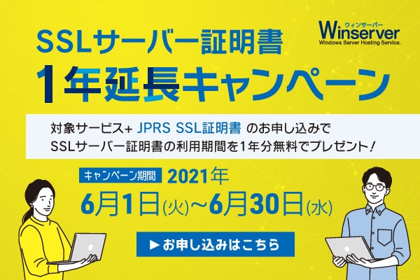 Winserverのキャンペーンページ（2021年6月）