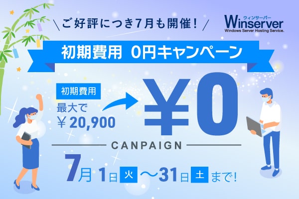 初期費用0円キャンペーンバナー（2021年7月）