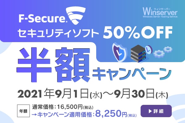 F-Secureセキュリティソフト半額キャンペーンバナー（2021年9月）