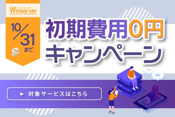 初期費用0円キャンペーンバナー（2021年10月）