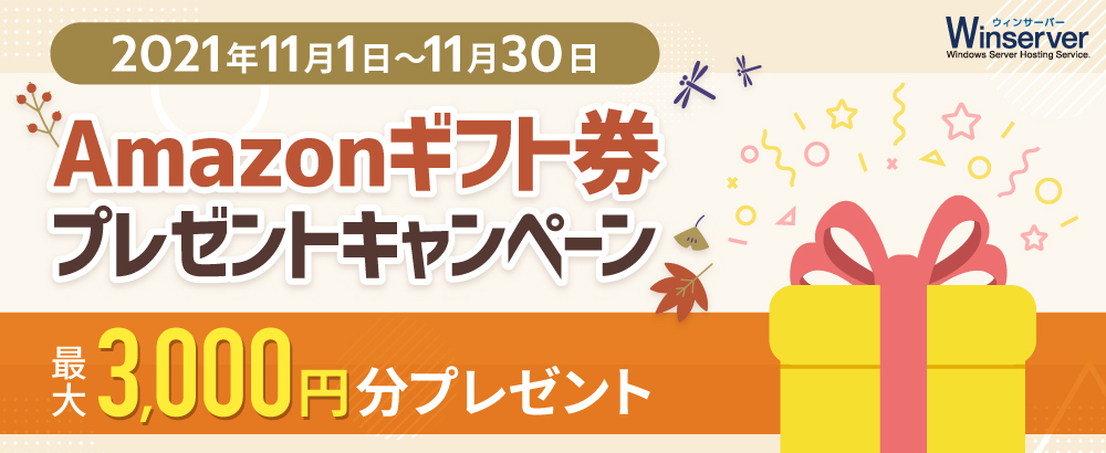 Amazonギフト券キャンペーンバナー（2021年11月）
