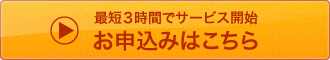 お申し込みはこちら