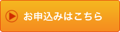 お申し込みはこちら