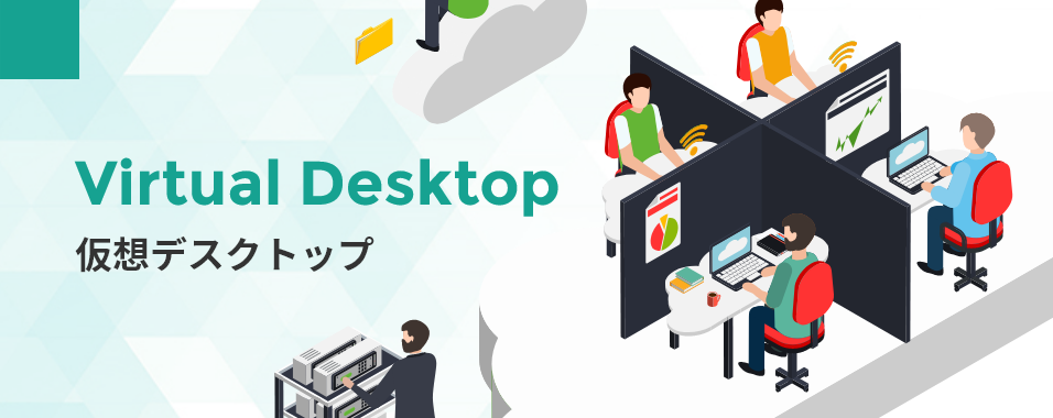 Virtual Desktop（仮想デスクトップ）と書かれたバナー画像