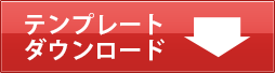 テンプレートダウンロード