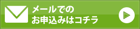 メールでのお申し込みはコチラ