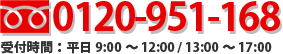 0120-951-168｜受付時間：平日9:00～ 12:00 / 13:00～ 17:00