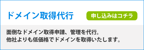 ドメイン取得代行｜面倒なドメイン取得申請、管理を代行。他社よりも低価格でドメインを取得いたします。