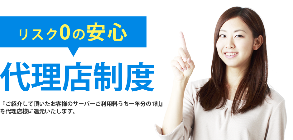 リスク0の安心 代理店制度｜レンタルサーバーやVPSならWinserver