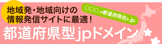 都道府県型jpドメイン｜レンタルサーバーやVPSならWinserver