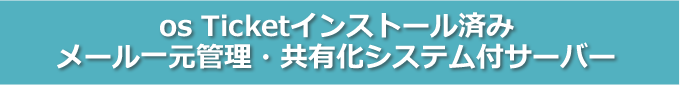 osTicketインストール済みメール一元管理・共有化システム付サーバー