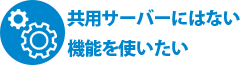 共用サーバーにはない機能を使いたい