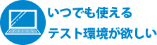 いつでも使えるテスト環境が欲しい