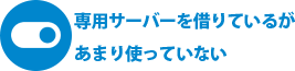 オンラインのファイル置き場が欲しい