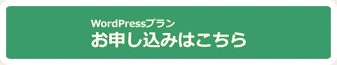 WordPress専用レンタルサーバー お申込みはこちら