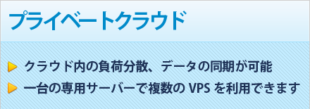 プライベートクラウド｜・クラウド内の負荷分散、データの同期が可能 ・一台の専用サーバーで複数のVPSを利用できます｜月額費用 43,200円~