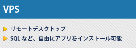 VPS｜・リモートデスクトップ　・SQLなど、自由にアプリをインストール可能｜月額費用 1,512円~