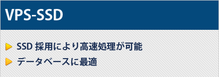 VPS-SSD｜・VPSより、高速処理が可能 ・データベースに最適｜月額費用 1,944円~