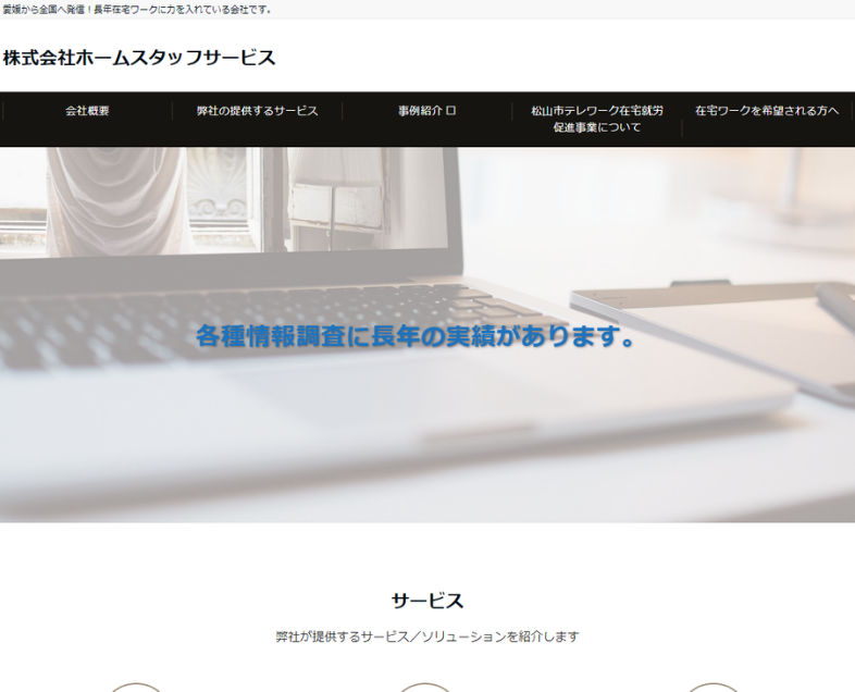 株式会社ホームスタッフサービス様