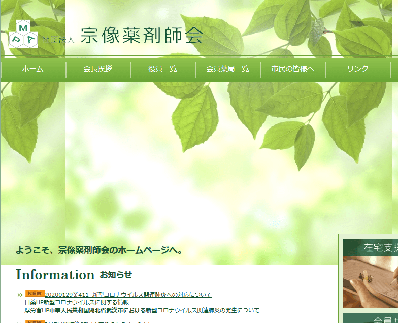 一般社団法人宗像薬剤師会様