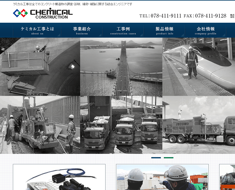 株式会社ケミカル工事様様