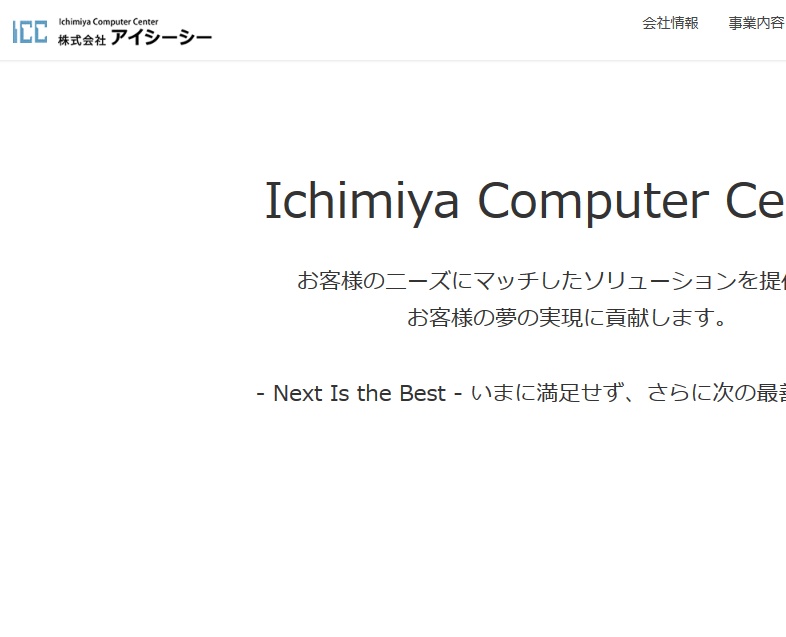 株式会社アイシーシー様