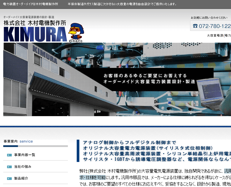 株式会社木村電機製作所様