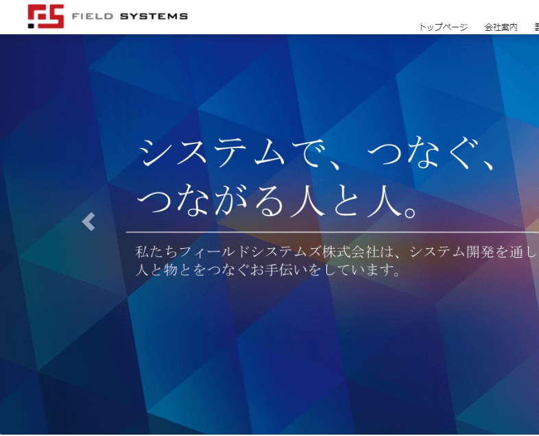 フィールドシステムズ株式会社様