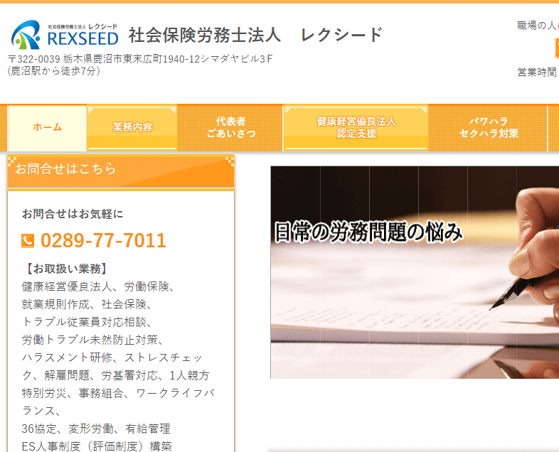 社会保険労務士法人　レクシード様