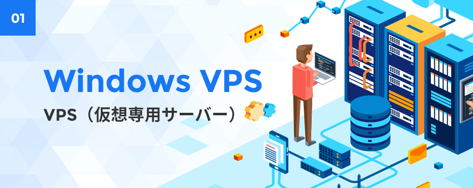 VPS（仮想専用サーバー）