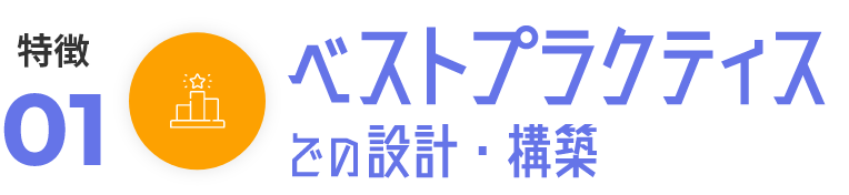 ベストプラクティスでの設計・構築