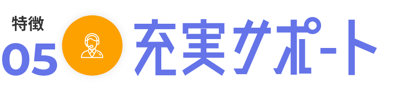 充実サポート