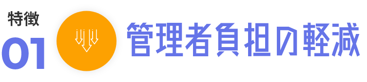 管理者負担の軽減