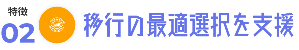 移行の最適選択を支援