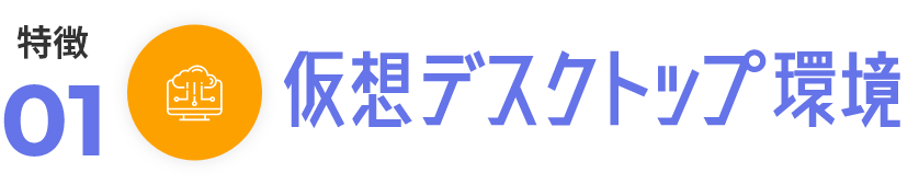 仮想デスクトップ環境