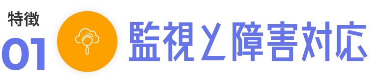 監視と障害対応