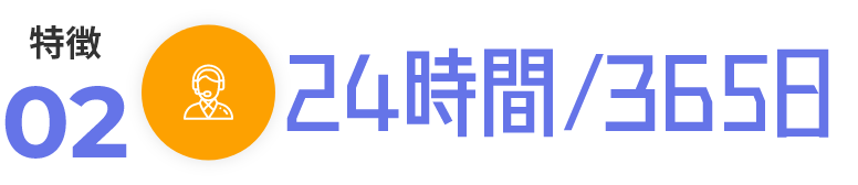 24時間／365日