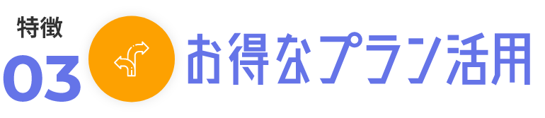 お得なプラン活用