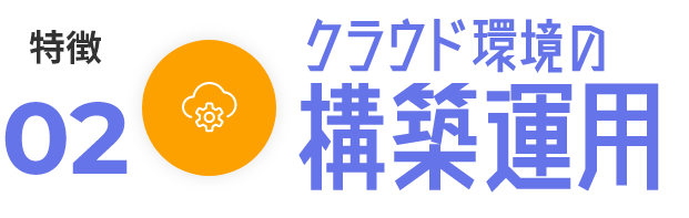 クラウド環境の構築運用