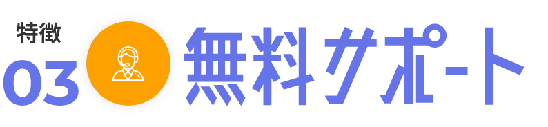 無料サポート