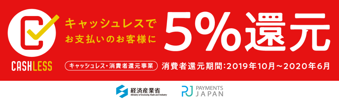 CASHLESS 5%還元