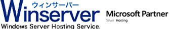 ホスティングパートナーが提供するレンタルサーバーサービス「Winserver」
