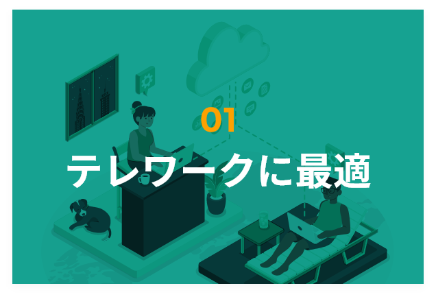 テレワークに最適