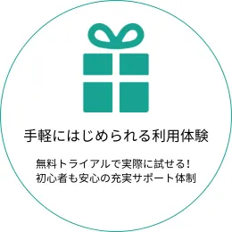 手軽にはじめられる利用体験と書かれたアイコン