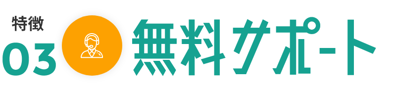 安心・充実の無料サポート