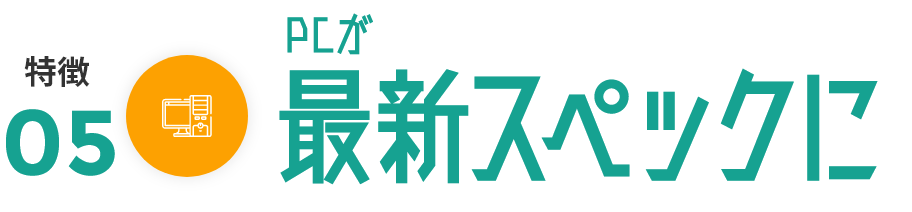 手持ちのPCが最新PCに早変わり