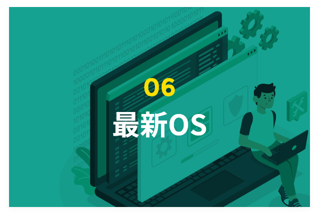 最新OS