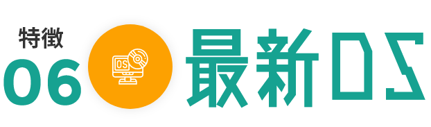 最新OSが利用可能