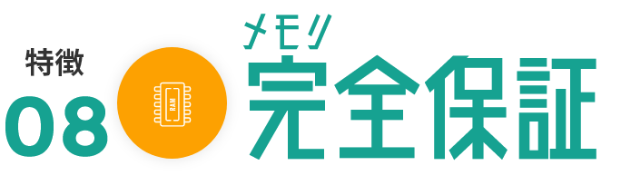 メモリ完全保証で快適な操作